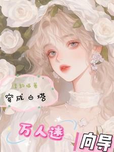 穿成万人迷受的白月光的替身