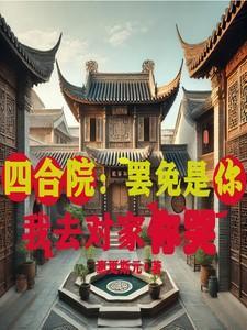 给我找四合院