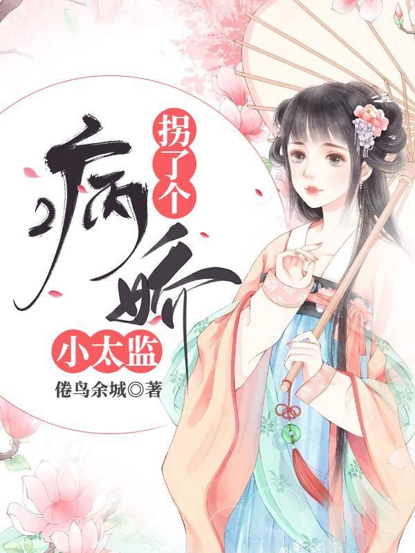 拐了个病娇小太监倦鸟余城