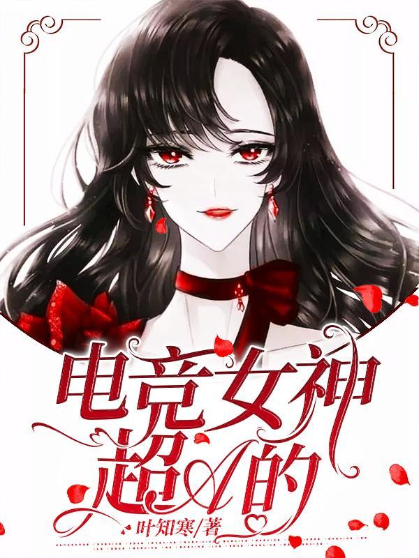 电竞女神超a哒txt