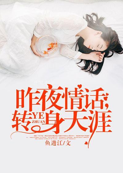 昨夜情话转身天涯短剧