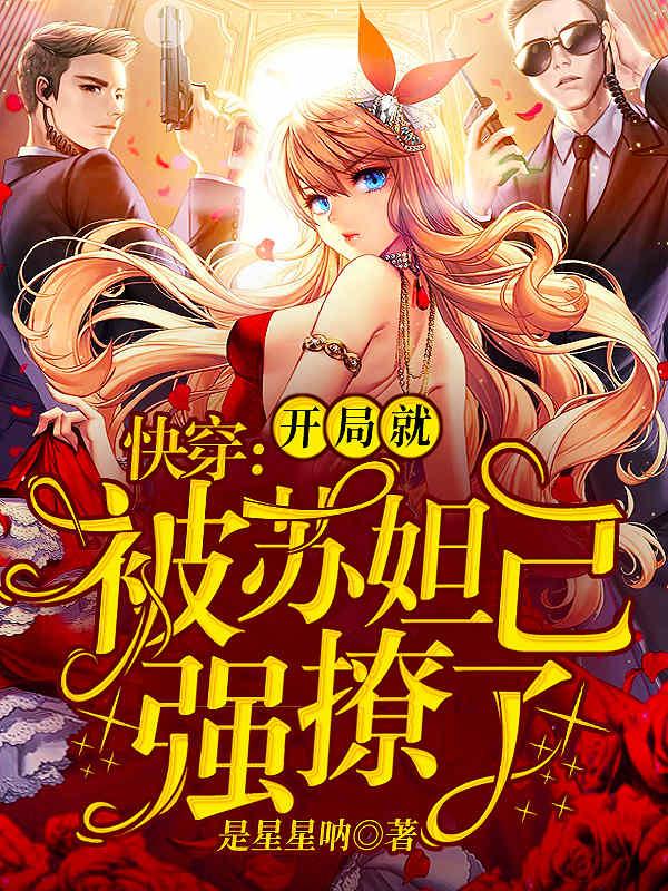 开局爆了苏妲己