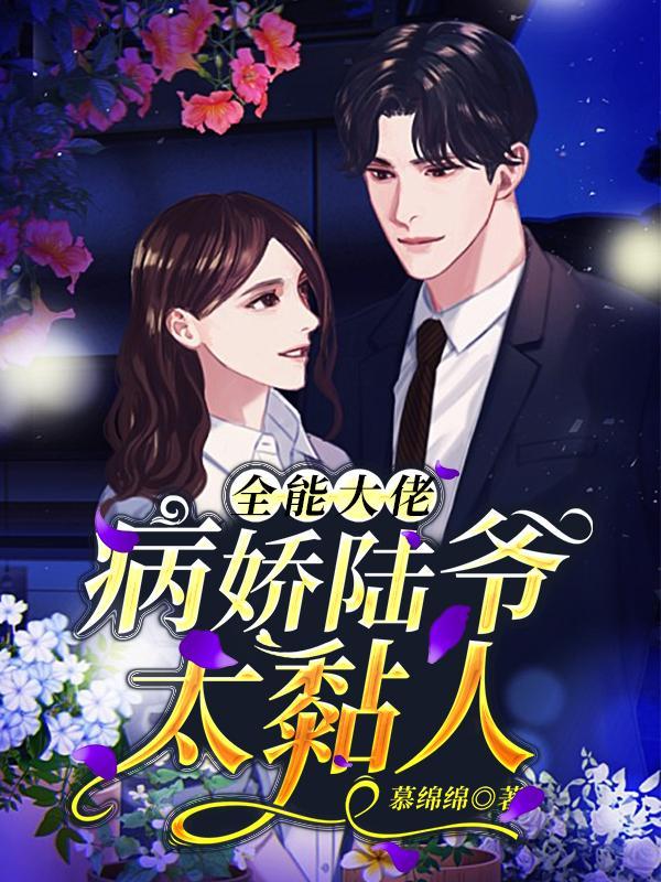 陆眠全能大佬又被拆马甲了 tt