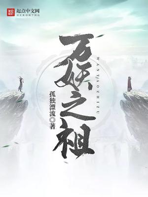万妖之祖百度