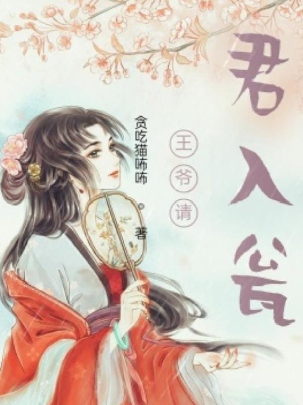 王爷请上榻全文免费阅读