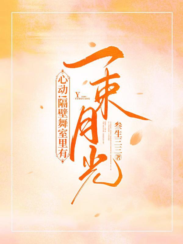心动!隔壁舞室里有一束月光叁生三三
