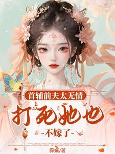 首辅夫人要离婚