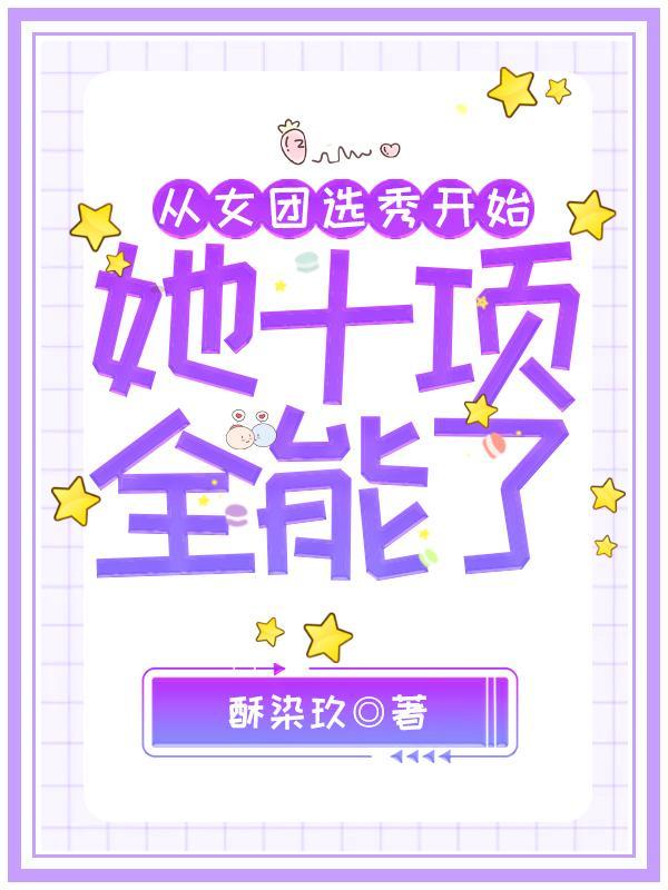 女团选秀当团宠[穿书