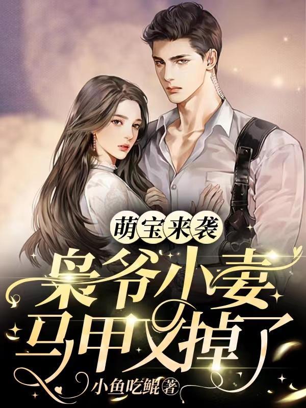枭爷霸宠萌宝妻