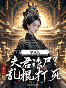 名早死的夫君诈尸?公主