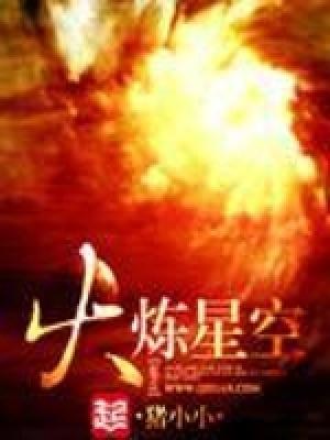 火炼星空百度主角百科