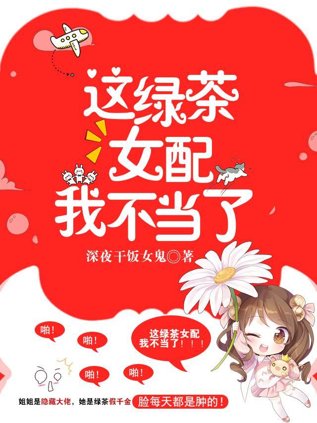 这绿茶女配我不当了TXT