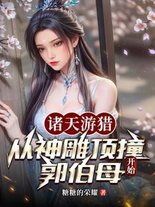 诸天游猎从神雕顶撞郭伯母开始全文