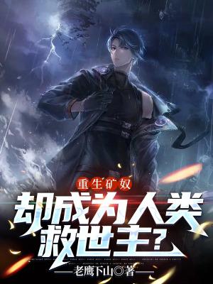 重生矿产之王