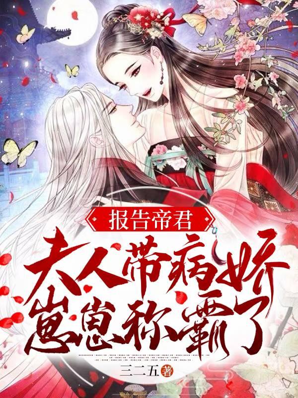 报告帝君夫人带病娇崽崽称霸了