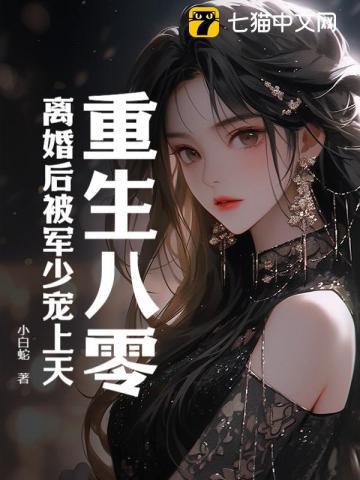 重生八零离婚后被军少宠上天