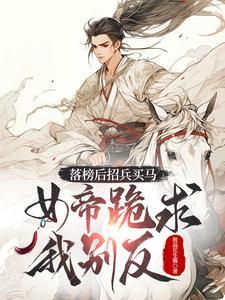 女帝跪求我别反百科