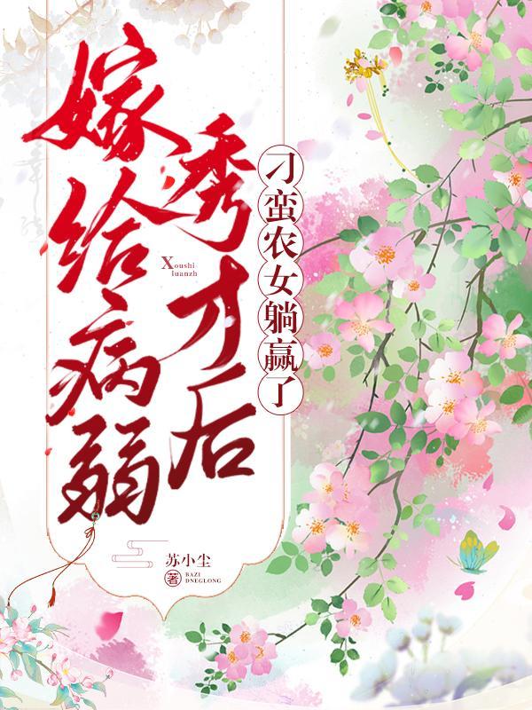 嫁给病弱世子后