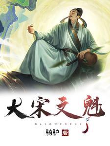 大宋文魁TXT百度