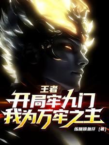 王者开局牢九门