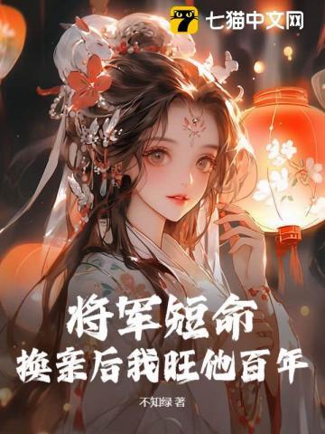 将军不好了