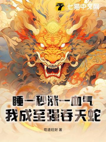 我成至强吞天蛇 作者 苟道旺财