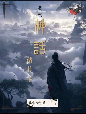 我以神话铸长生百度百科