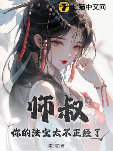 师叔你的法宝太不正经了大结局