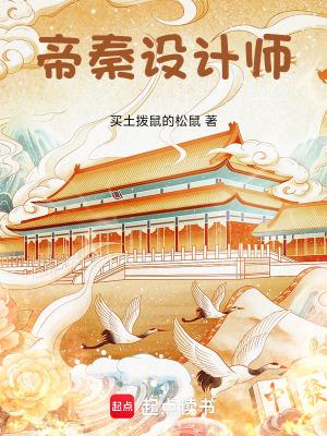 帝秦设计师无弹窗