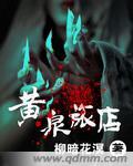 黄泉旅店漫画