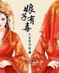 娘子有毒免费阅读全文快眼