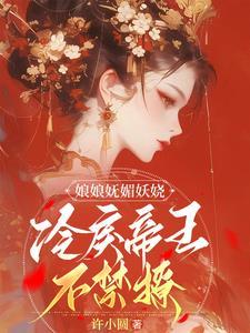 娘娘她恃美生娇玉倾城