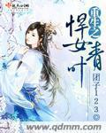 重生之悍女青叶TXT免费