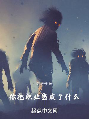 你把职业当成了什么篱笆好