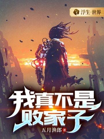 我真不是败家子(顾尘)