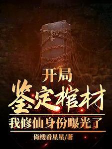 开局鉴到荒古圣体百度百科