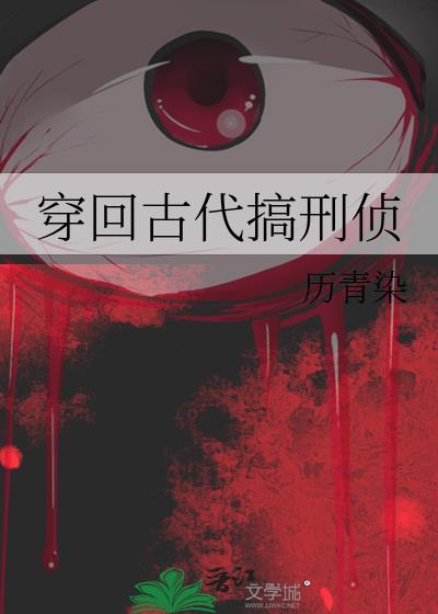 穿回古代搞刑侦txt百度