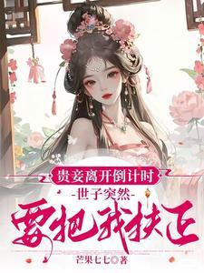 世子突然要把我扶正结局