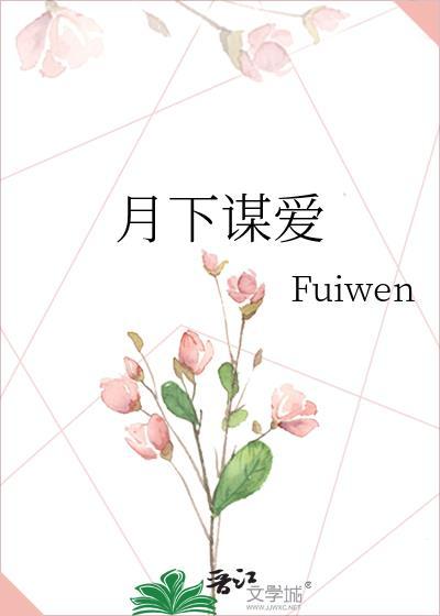 月下谋爱fuiwen 番外
