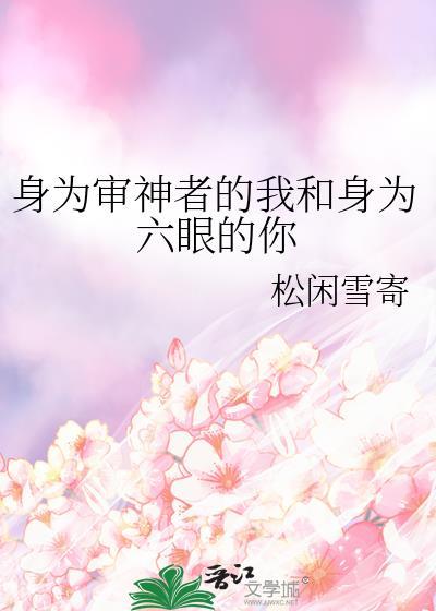 身为审神者的我和身为六眼的你笔趣阁