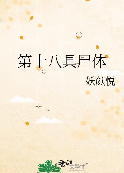 第十八位