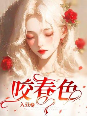 咬春色橙金火免费阅读最新章节