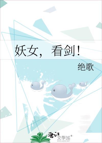 妖女看剑绝歌gl
