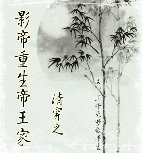 清穿之影帝重生帝王家 By 三千大梦叙平生