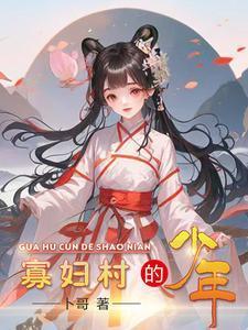 寡妇村的少年(卜哥)