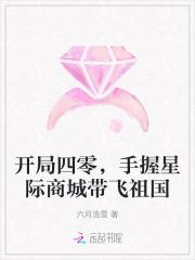 开局四零手握星际商城带飞祖国第三十章
