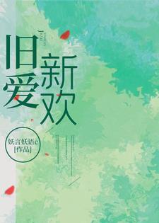 旧爱新欢结局是什么