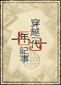 穿越六十年代纪事