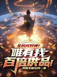 全民成野神?唯有我百倍供品!txt链接