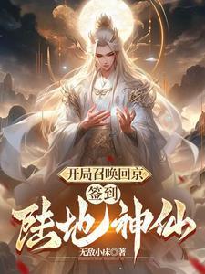 签到陆地神仙短剧合集